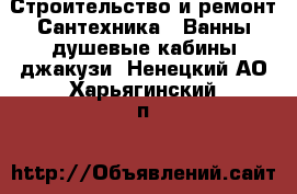 Строительство и ремонт Сантехника - Ванны,душевые кабины,джакузи. Ненецкий АО,Харьягинский п.